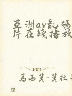 亚洲av乱码毛片在线播放