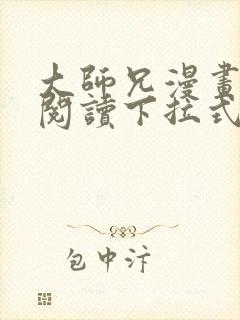 大师兄漫画免费阅读下拉式六漫画封面