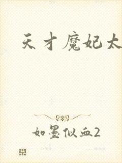 天才魔妃太难追