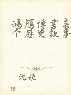 鸿雁传书来自哪个历史故事