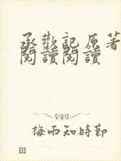 承欢记原著全文阅读阅读