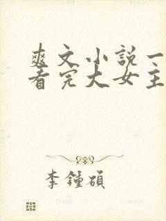 爽文小说一口气看完大女主