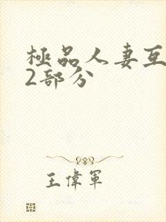 极品人妻互换32部分封面