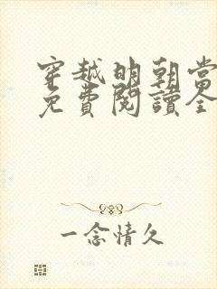 穿越明朝当皇帝免费阅读全文