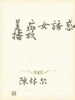 美痴女诱惑在线播放
