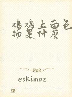 鸡鸡上白色分泌物是什么封面