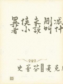 异侠未删减版原著小说叫什么