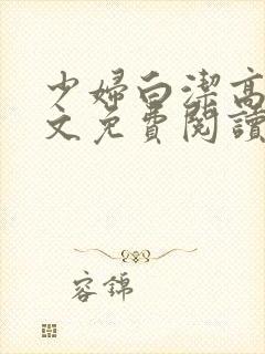 少妇白洁高义全文免费阅读封面