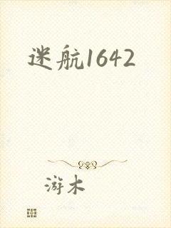 迷航1642