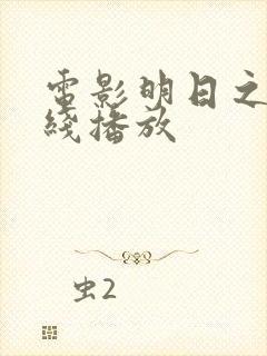 电影明日之战在线播放