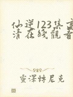 仙逆123集高清在线观看