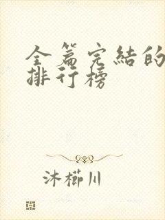 全篇完结的国漫排行榜