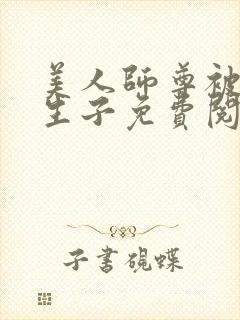 美人师尊被囚禁生子免费阅读笔趣阁