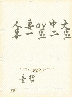 人妻av中文字幕一区二区三区