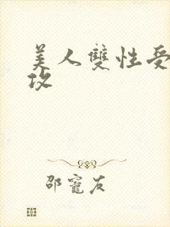 美人双性受老丑攻