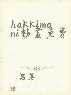hakkimani动画免费观看封面