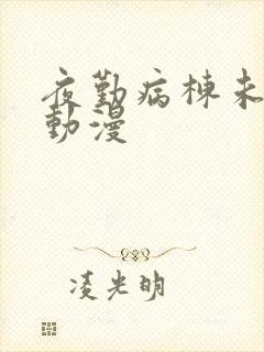 夜勤病栋未删减动漫