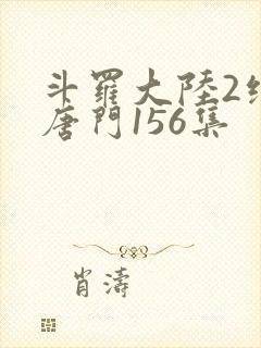 斗罗大陆2绝世唐门156集封面