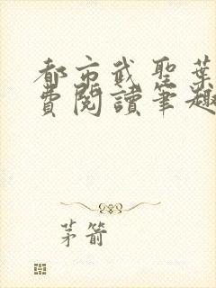 都市武圣叶青免费阅读笔趣阁