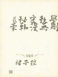 《秘密教学》子豪韩漫无删减封面