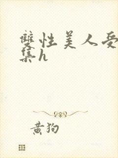 双性美人受辱合集h