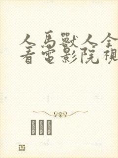人马兽人全集观看电影院视频封面