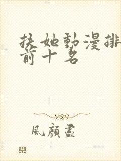 扶她动漫排行榜前十名