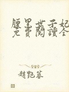 腹黑世子妃日常免费阅读全