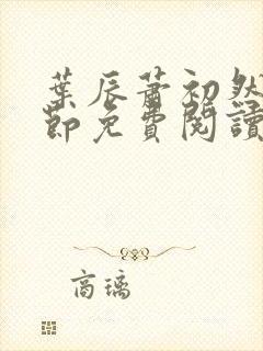 叶辰萧初然新章节免费阅读