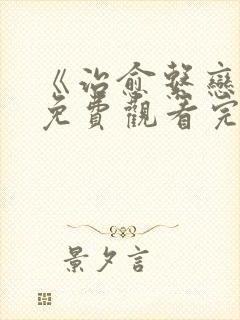 《治愈系恋人》免费观看完整版高清