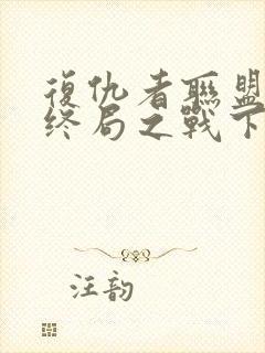 复仇者联盟4:终局之战下载