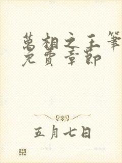 万相之王笔趣阁免费章节