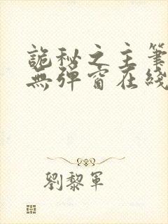 诡秘之主笔趣阁无弹窗在线阅读