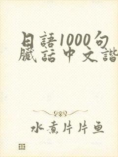 日语1000句脏话中文谐音封面