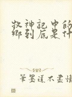 牧神记中的无忧乡到底是什么地方