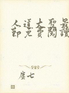 人道大圣最新章节免费阅读笔趣阁