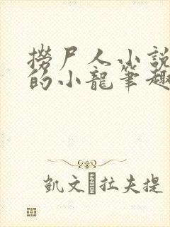 捞尸人小说纯洁的小龙笔趣阁