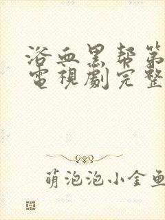 浴血黑帮第五季电视剧完整版在线观看