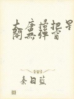 大唐扫把星笔趣阁无弹窗