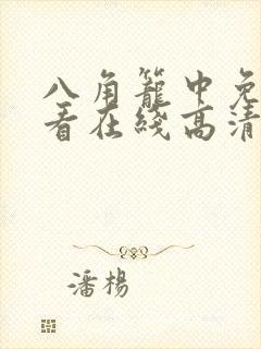 八角笼中免费观看在线高清观看