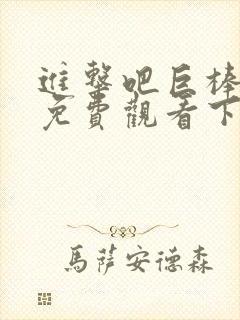 进击吧巨棒漫画免费观看下拉式漫画