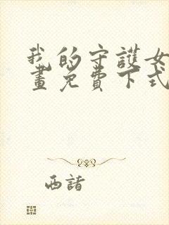 我的守护女友漫画免费下式