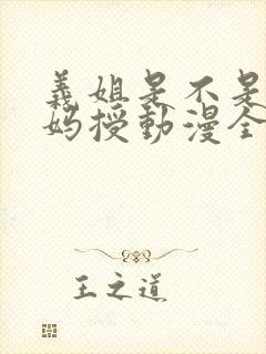 义姐是不是良妈妈授动漫全