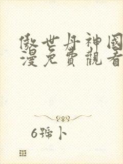 傲世丹神国产动漫免费观看