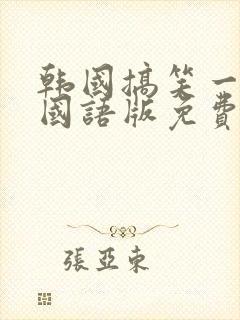 韩国搞笑一家人国语版免费高清在线封面