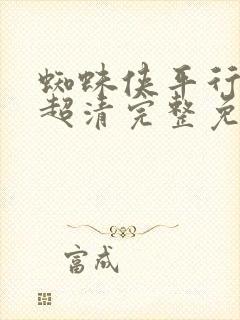 蜘蛛侠平行宇宙超清完整免费观看