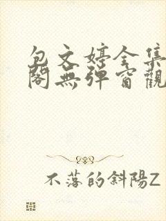 包文婷全集笔趣阁无弹窗观看笔趣阁