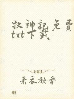 牧神记免费完结txt下载