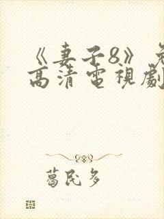 《妻子8》免费高清电视剧在线观看