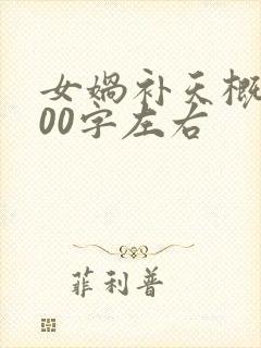 女娲补天概括100字左右